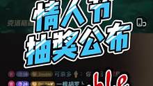 哈哈！拽着你们陪我过了个情人节～恭喜获奖#直播录屏分享 #感谢陪伴感谢相遇 #塞尔达直播