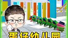 蛋仔幼儿园招工？浪哥跳槽当老师，小蛋仔们不好管啊！ #蛋仔派对 #蛋仔派对恐龙时代 #蛋仔地图推荐