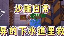 迷你世界：日常生活~去变异的下水道里救狗蛋！吓人…‼️ #迷你世界 #迷你世界日常生活 #解密 #沙