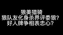 板子：狼美猎骑。狼队友一直当评委 好人期待他的转身？#狼人杀 #神秘狗