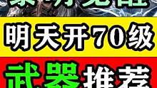 【黎明觉醒：生机】明天必开70级！武器含泪推荐！沙漠攻略教程 #黎明觉醒 #黎明觉醒生机 #黎明觉醒