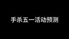 手杀五一活动预测，谋刘备上线#三国杀移动版 #三国杀#三国