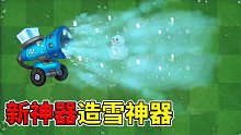 植物大战僵尸2：新神器情报-造雪神器