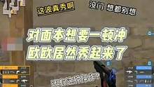 对面本想要一顿冲，欧欧居然秀起来了#cf #穿越火线 #2023cfpl #cfpls21 #cf终