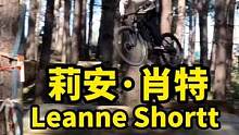 美国速降车手莉安·肖特leanna_shortt#山地车速降#极限运动