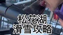 去东北滑雪一定要知道这些事、松花湖滑雪场全攻略，#全民冰雪季 #金牌滑雪教练 #就亿点想滑雪 #滑雪