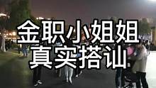 户外搭讪32集‖#记录真实生活 #脱单小技巧 #此视频已经本人同意上传
