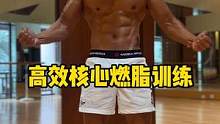 收藏这套核心燃脂训练，每天坚持练习，轻松减掉身体多余脂肪 #年后减肥 #节后甩肉大作战 #健康创作者