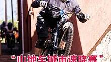 山地车城市速降路线推荐！