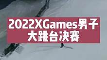 2022Xgame男子大跳台，你心目中的大神在场上吗？#滑雪 #单板滑雪