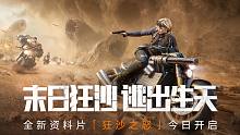 【黎明觉醒：生机】末日狂沙，逃出生天！全新资料片「狂沙之怒」今日开启！