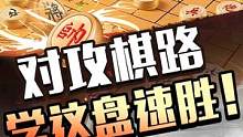 狭路相逢勇者胜，一盘慢棋残酷对刹！#jj象棋 #象棋