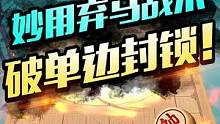教你这一招，轻松破解对手的单边封锁！#jj象棋 #象棋