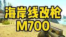 #逃离塔科夫 海岸线改枪M700 #逃离塔科夫