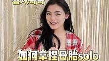 如何拿捏母胎solo的纯情女大？
#纯情女大学生 #素人采访 #街头采访 #00后 #街访