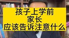 孩子上学前，家长就应该告诉孩子注意什么？#家庭教育 #亲子教育的正确方法 #做智慧父母培养优秀孩子 