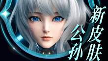 大盗：公孙离的新皮肤，即将上线正式服 #公孙离  #大盗  #新皮肤 