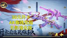 【CF手游】30元开卡的AK47春雅觉醒变成无影强化版！