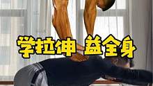 简单易学的拉伸训练，久坐办公，健身训练后拉伸10分钟，缓解疲劳，帮助身体恢复。