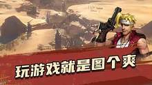 玩游戏不就是图个爽么#合金弹头手游上线 #合金弹头觉醒