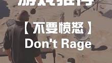 游戏名：不要愤怒 聪明人已经知道含义了#steam #steam游戏 #steam热门游戏推荐