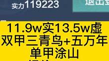 11.9w实战/13.5W虚战 双甲三青鸟+五万年宠物+单甲涂山 报价2000 #妄想山海 #账号#