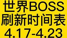 随机刷新前的最后一期【世界BOSS刷新表】4.17-4.23 #妄想山海 #世界BOSS  #刷新表