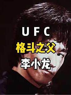 #體育精神 #勵(lì)志 #ufc #李小龍 #格斗 格斗巨星們共同的偶像——李小龍！不可超越，無(wú)可替代！