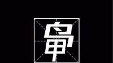 #姓名中的生僻姓氏你见过多少 文字真的好神奇，生僻姓氏你知道多少捏#生僻字 #寻找姓鸭的人