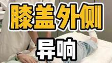 膝盖外侧，有弹响#开启健康2023 #体态调整 #膝盖 #肌肉放松 #膝盖疼