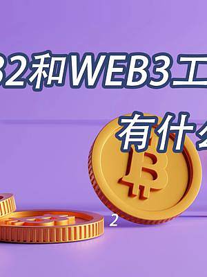 #VDAO #微島 #web3 #web3創(chuàng)業(yè) 讓我們一起了解一下在 Web2 和 Web3 的打工