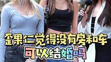 歪果仁觉得没有房和车可以结婚吗？小姐姐太可爱了#歪果仁 #街头采访 #结婚 #房和车