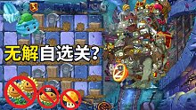 植物大战僵尸2：自选植物还能是无解关？