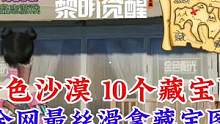 【黎明觉醒：生机】金色沙漠10个藏宝图丝滑收集，不求人轻松收集#黎明觉醒 #黎明觉醒生机 #黎明觉醒