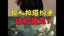 抢人抢塔纷争，这究竟是，怎么一肥事？#暗黑不朽魔塔纷争 #暗黑破坏神不朽