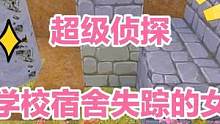 迷你世界：超级侦探！调查学校宿舍失踪的女生！结果… #迷你世界 #迷你世界解密 #迷你世界恐怖 #侦