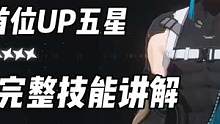 鸣潮:全网首发第一位限定五星，忌炎完整技能讲解#鸣潮共鸣测试 #鸣潮