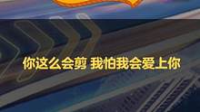 10块钱找的代剪，大家帮我看看值不值#QQ飞车手游 #搞笑 #剪辑