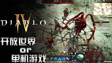 暗黑破坏神4：到底是开放世界还是单机游戏 260万人购买属实吓人