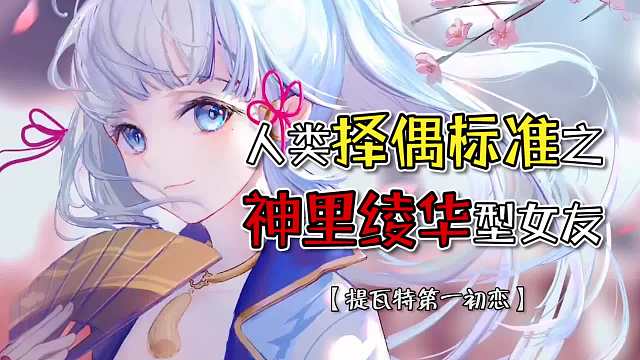 原神：喜报，爷这个版本名门正娶了神里大小姐