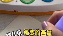 这套绘儿乐太酷了，画出来的画能从透明渐变到有颜色的过程 #绘儿乐 #渐变颜料 #画画