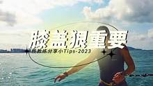 膝盖的放松和正确动作决定了你是否可以顺利进阶
##尾波冲浪 #尾波冲浪教学 #vlog日常