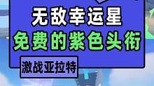 不会还有人没有这个头衔吧#激战亚拉特 #这个游戏很好玩  #游戏