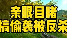 #逃离塔科夫 亲眼目睹 搞偷袭被反杀
