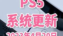 PS系统固件升级，不影响港服备份，2023年4月20日更新 #ps5 #系统升级 #港服 