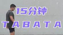 15分钟tabata全身燃脂塑形自重有氧训练