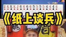 我还不容易那个猛虎，你让我看这个#途游斗地主 #斗地主 #煮酒论枭雄 #曹操斗地主 #三国斗地主