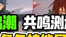 鸣潮：共鸣测试全角色技能展示！含全新男角色忌炎、莫特斐和渊武 #鸣潮 #鸣潮共鸣测试 #二次元 #开