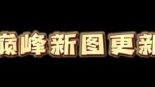 巅峰新图有变动，好几个操作已经不允许了#蛋仔派对 #eggy爱挤 #蛋仔派对恐龙时代 #勇闯龙蛋岛 