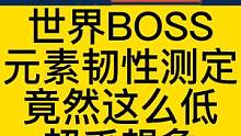 雷神弹琵琶的恶心崽不要怕/世界BOSS的元素韧性测定 #妄想山海 #世界BOSS #元素韧性 #韧性